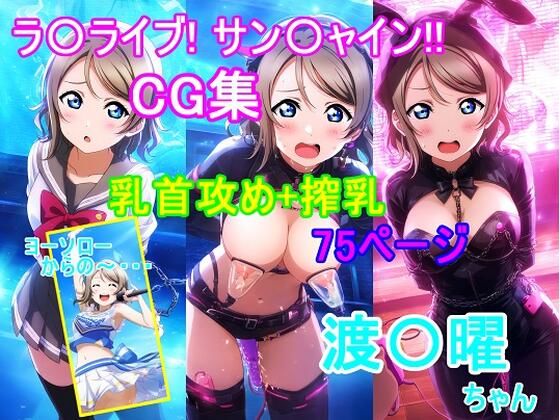 ラ〇ライブ!サ〇シャイン!!〜渡〇曜ちゃんCG集〜(乳首攻め、搾乳)【bluesky_hajime】