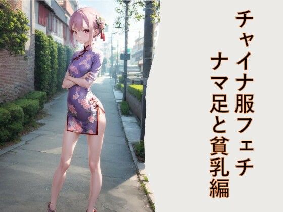 チャイナ服フェチ ナマ足と貧乳編【フェチ工房】