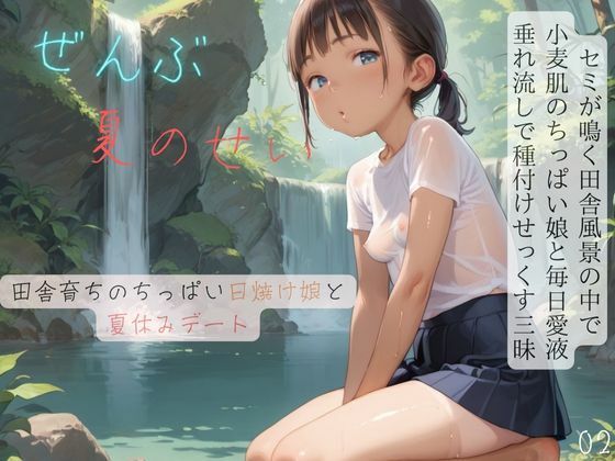 ちっぱい少女の日常?田舎育ちのちっぱい日焼け娘と夏休みデート?02無料サンプル画像