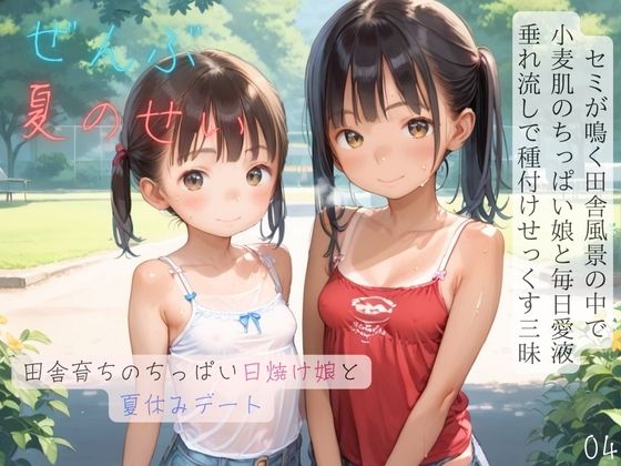 ちっぱい少女の日常〜田舎育ちのちっぱい日焼け娘と夏休みデート〜04【ぷにあな】