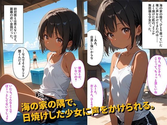 サンプル画像1:【500枚】「おじさん、どうせヒマでしょ？」海の家の片隅で日焼け少女に誘われた午後【日焼け美少女とおじさんの夏のセックスの記録】【初体験】【処女】(イケナイコレクション) [d_594057]