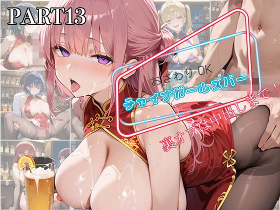 d_594060｜【PART13】お触りOK チャイナガールズバー  裏オプは中出しまで！【いらすと屋さん】