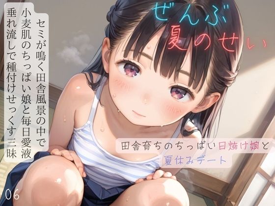 ちっぱい少女の日常〜田舎育ちのちっぱい日焼け娘と夏休みデート〜06【ぷにあな】