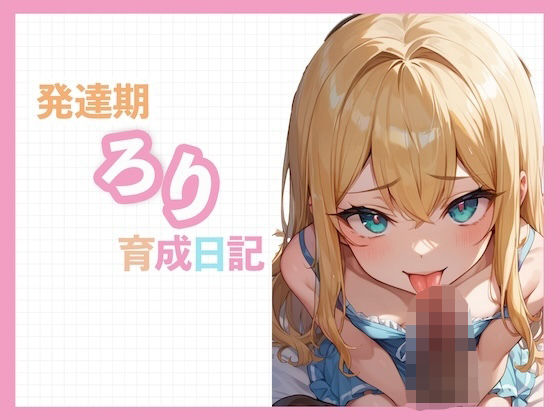 発達期ろり育成日記〜つるぺたから成長期まで〜