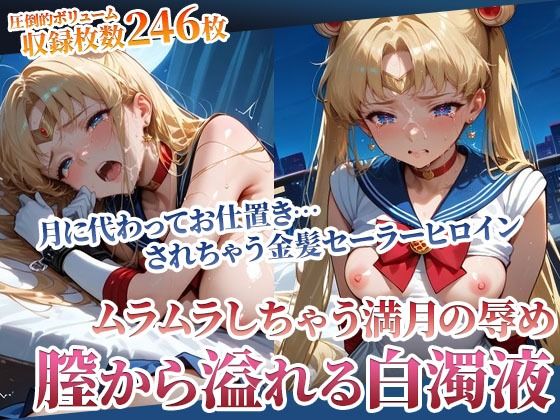 月下のセーラーヒロインから溢れ出る白濁液 〜ムラムラしたらお仕置きよ〜【ごぶ太の仲良しチャンネル】