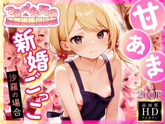 【つるぺた天国】放課後種付け部 甘あま新婚さんごっこ編?沙羅の場合?無料サンプル画像