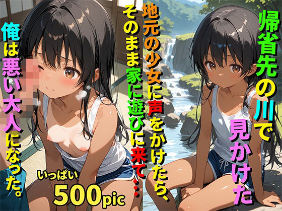 【500枚】帰省先の川で見かけた地元の少女に声をかけたらそのまま家に遊びに来て…俺は悪い大人になった。【日焼け黒髪ロング美少女と帰省帰りのおじさん一夜限りのセックス】【初体験】【処女】【イケナイコレクション】