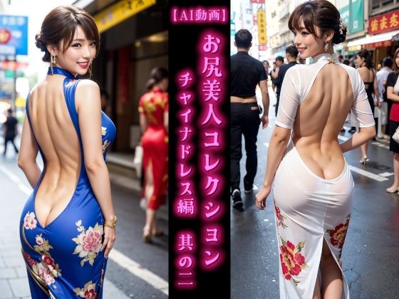 【AI動画】お尻美人コレクション チャイナドレス編 其の二【AOG Project】
