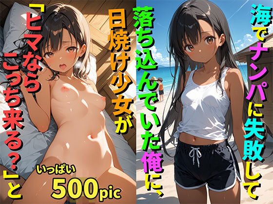 【500枚】海でナンパに失敗して落ち込んでいた俺に日焼け少女が「ヒマならこっち来る？」と誘ってきた件について【日焼け美少女とナンパに失敗したおじさんのヤリ捨てセックス】【処女】【初体験】【イケナイコレクション】
