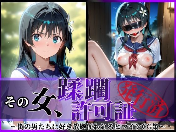 その女、蹂躙許可証発行済み -街の男たちに好き放題使われるヒロインCG集- 佐天〇子編【陥落工房】