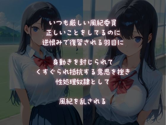 サンプル画像1:復讐レ●プ【風紀委員】逆恨みで身動き封じられて風紀を乱される(ふじや) [d_594122]