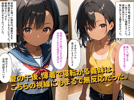 【500枚】家で義妹とふたりきりの日が続いた結果、下着姿で俺の部屋に来て誘惑してくるように【褐色ロリ義妹美少女とお兄ちゃんの甘々お家初体験セックス】【初体験】【処女】 画像1