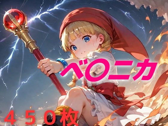 [AIUEOEKAKI]ヒロイン敗北フルボッコ寝取られはらませ姦  ベ〇ニカ