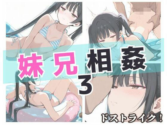 妹兄相姦3【ドストライク！】