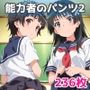 能力者のパンツ2