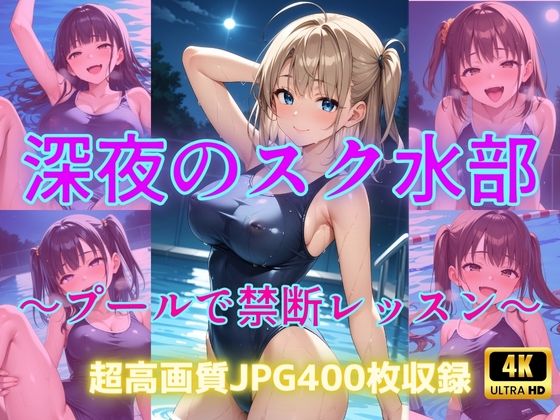 深夜のスク水部〜プールで禁断レッスン〜