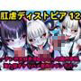 肛虐ディストピア12 〜チンポ大好き淫魔ちゃんの腸内事情、漏れ堕すケツハメ専用のウンチ穴〜