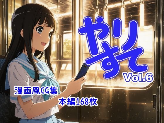 やりすて Vol.6【深都 愛繰】