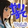 やりすて Vol.6