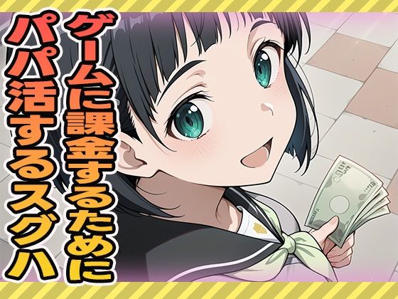 ゲームに課金するためにパパ活するスグハ
