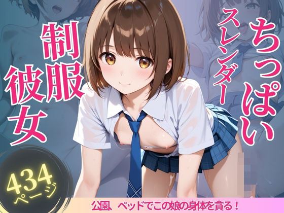 ちっぱいスレンダー制服彼女