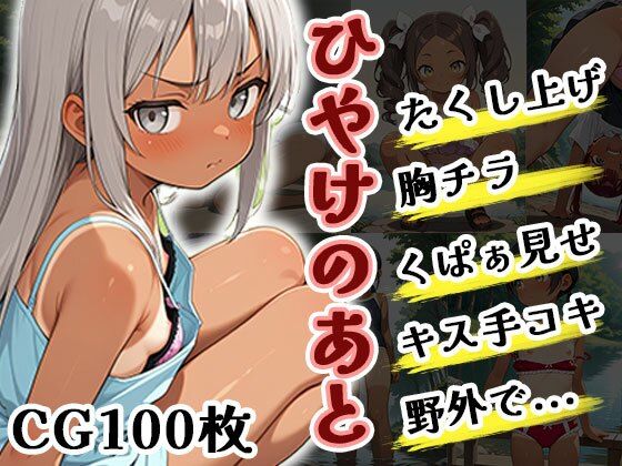 ひやけのあと（CG100枚）の画像