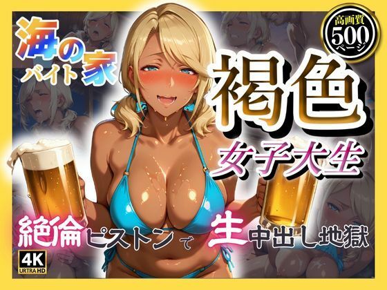 海の家バイト褐色女子大生 絶倫ピストンで生中出し地獄【みるくさんど】