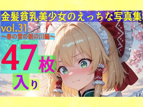 金髪貧乳美少女マアニャちゃんのえっちな写真集第31弾です【金髪貧乳美少女のえっちな写真集vol.31～春の雪の朝の川編～】　by　ゆるふわ研究所