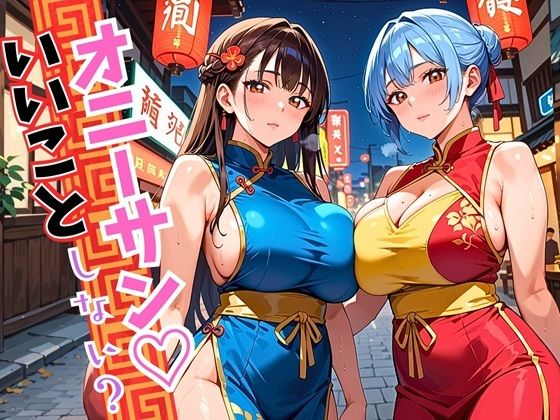 オニーサン！いいことしない？中華娘の夜の誘惑！じっくり140枚【ウェッティ】