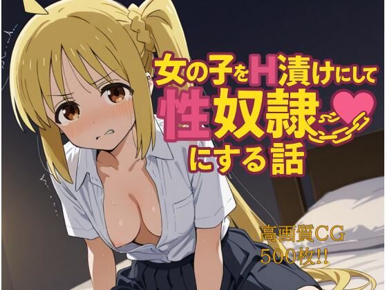 女の子をH漬けにして性奴●にする話 虹夏編【もっふている】