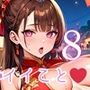 オニーサン!いいことしない?中華娘の夜の誘惑!8じっくり140枚 オニーサン!いいことしない?中華娘の夜の誘惑!8じっくり140枚