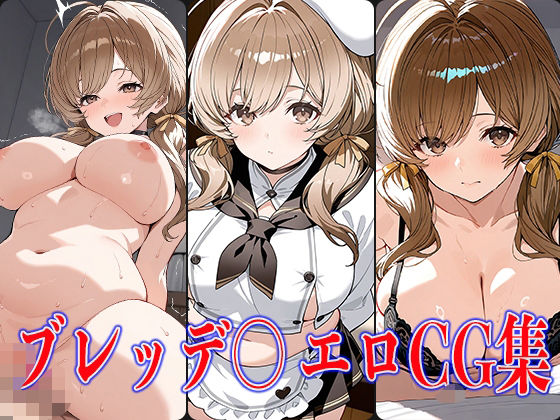 NIKK〇・ブレッデ〇エロCG集【鰯頭】