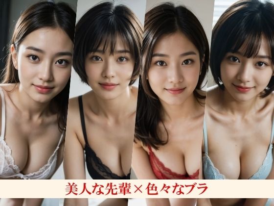 新しいブラを買って感想を求めてくる美人先輩〜先輩の本当の目的はブラではなく・・・〜いろいろなポーズといろいろなカラーのいろいろなブラとパンティをお楽しみください! 画像4