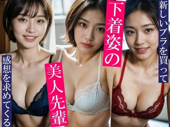 新しいブラを買って感想を求めてくる美人先輩〜先輩の本当の目的はブラではなく・・・〜いろいろなポーズといろいろなカラーのいろいろなブラとパンティをお楽しみください！