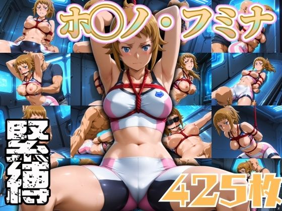 ホシノ・フ◯ナ緊縛 425枚(エロ灰皿)
