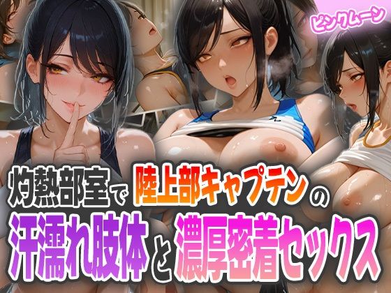 灼熱部室で陸上部キャプテンの汗濡れ肢体と濃厚密着セックス【ピンクムーン】