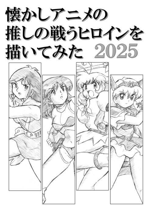 懐かしアニメの推しの戦うヒロインを描いてみた2025 画像1