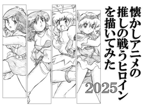 懐かしアニメの推しの戦うヒロインを描いてみた2025