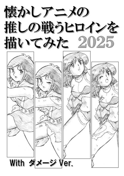懐かしアニメの推しの戦うヒロインを描いてみた2025 with ダメージ Ver. 画像1