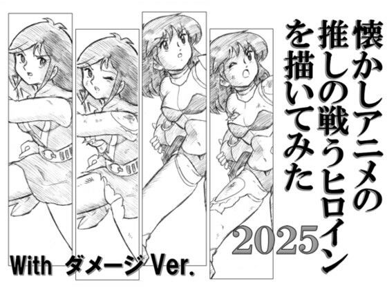 懐かしアニメの推しの戦うヒロインを描いてみた2025 with ダメージ Ver.