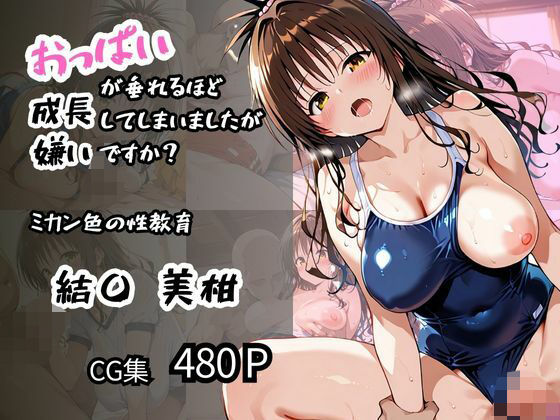 【結〇 美柑】ミカン色の性教育 おっぱいが垂れるほど成長してしまいましたが嫌いですか?【ロリアニ集会所 二次会】