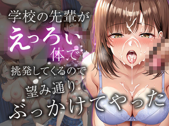 学校の先輩がえっろい体で挑発してくるので 望み通りぶっかけてやった【ルビルビ】