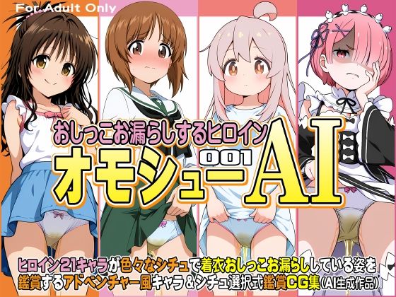 オモシューAI おしっこお漏らしするヒロイン001(牡丹桜)