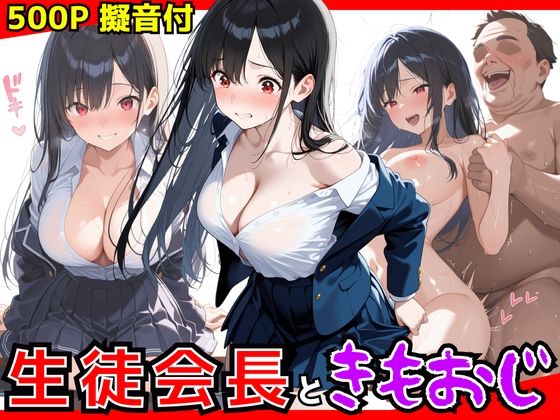 生徒会長ときもおじ校長のセックス【生はむ少女】