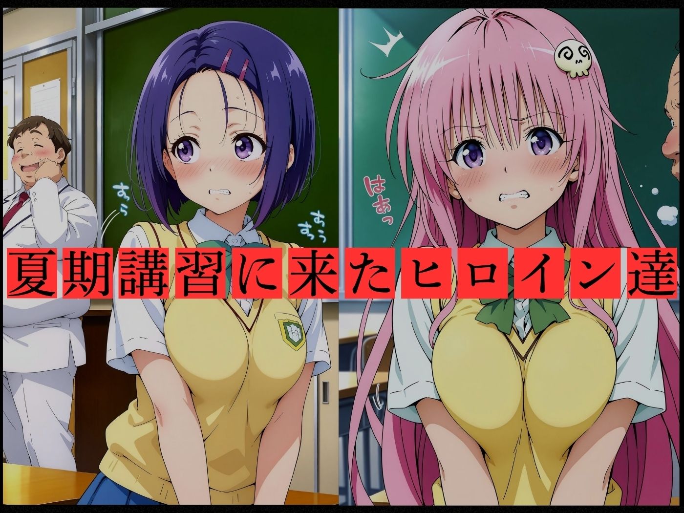 キモおじ軍団に教室で密室レ●プされたヒロイン達(To L●VE●編) 画像1