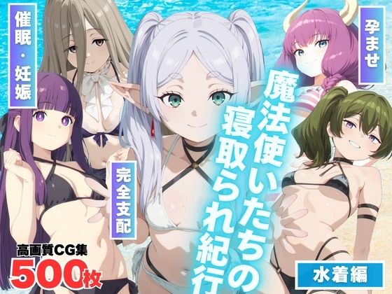 魔法使いたちの寝取られ紀行