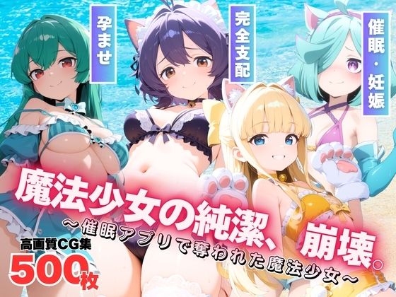 魔法少女の純潔、崩壊。【もふもふピクセルズ】
