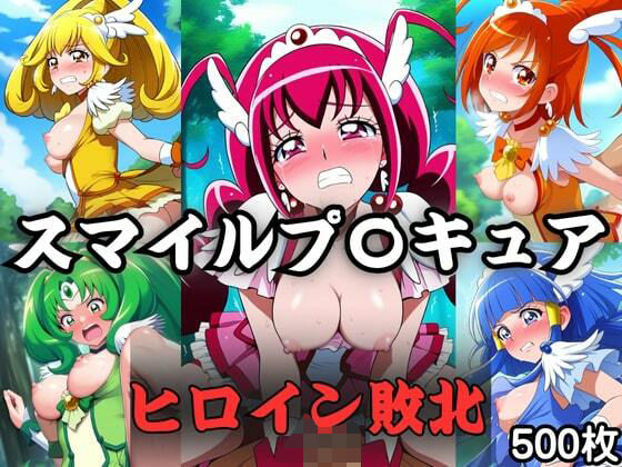 スマイル〇リキュア ヒロインたちの敗北【ナオ絵描き家】