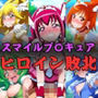 スマイル〇リキュア ヒロインたちの敗北