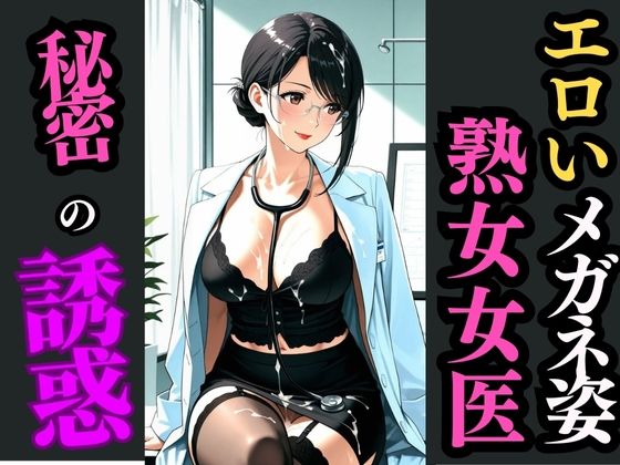 眼鏡×黒スト×熟女女医〜静寂の診察室で始まる秘め事〜【快楽熟女クラブ】